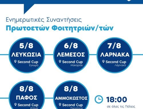 Ενημερωτικές Συναντήσεις Πρωτοετών Φοιτητών