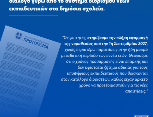 Τοποθέτηση ΦΠΚ Πρωτοπορία σχετικά με το διάλογο γύρω από το σύστημα διορισμού νέων εκπαιδευτικών στα δημόσια σχολεία