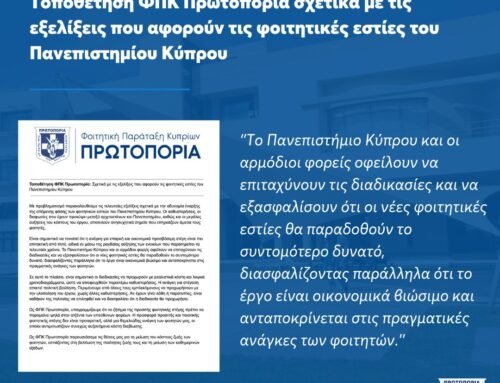 Τοποθέτηση ΦΠΚ Πρωτοπορία: Σχετικά με τις εξελίξεις που αφορούν τις φοιτητικές εστίες του Πανεπιστημίου Κύπρου